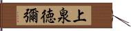 上泉徳彌 Hand Scroll