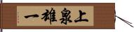 上泉雄一 Hand Scroll