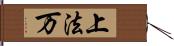 上法万 Hand Scroll