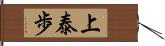 上泰歩 Hand Scroll