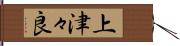 上津々良 Hand Scroll