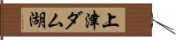 上津ダム湖 Hand Scroll