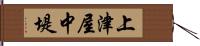 上津屋中堤 Hand Scroll