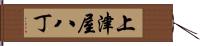 上津屋八丁 Hand Scroll
