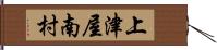 上津屋南村 Hand Scroll