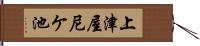 上津屋尼ケ池 Hand Scroll