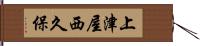上津屋西久保 Hand Scroll