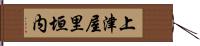 上津屋里垣内 Hand Scroll