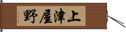 上津屋野 Hand Scroll