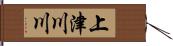 上津川川 Hand Scroll