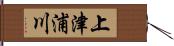 上津浦川 Hand Scroll