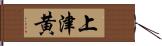 上津黄 Hand Scroll