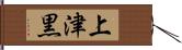 上津黒 Hand Scroll