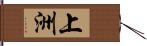 上洲 Hand Scroll