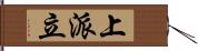 上派立 Hand Scroll