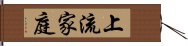 上流家庭 Hand Scroll