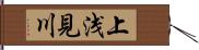 上浅見川 Hand Scroll