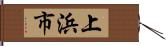 上浜市 Hand Scroll