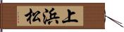 上浜松 Hand Scroll