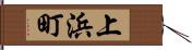 上浜町 Hand Scroll