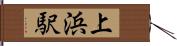 上浜駅 Hand Scroll