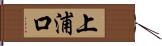 上浦口 Hand Scroll