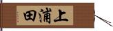 上浦田 Hand Scroll