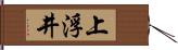 上浮井 Hand Scroll