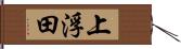 上浮田 Hand Scroll