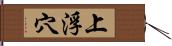 上浮穴 Hand Scroll