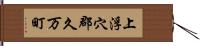 上浮穴郡久万町 Hand Scroll