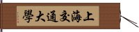 上海交通大學 Hand Scroll