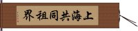 上海共同租界 Hand Scroll