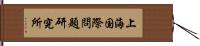 上海国際問題研究所 Hand Scroll