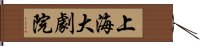 上海大劇院 Hand Scroll