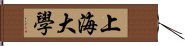 上海大學 Hand Scroll