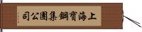 上海寶鋼集團公司 Hand Scroll