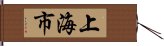 上海市 Hand Scroll