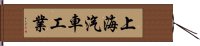 上海汽車工業 Hand Scroll