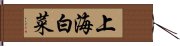 上海白菜 Hand Scroll