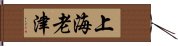 上海老津 Hand Scroll