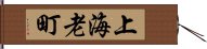 上海老町 Hand Scroll