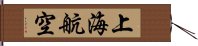 上海航空 Hand Scroll