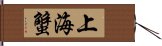 上海蟹 Hand Scroll