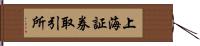 上海証券取引所 Hand Scroll