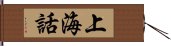 上海話 Hand Scroll