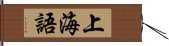 上海語 Hand Scroll