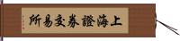 上海證券交易所 Hand Scroll