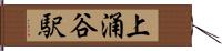 上涌谷駅 Hand Scroll