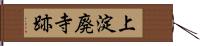 上淀廃寺跡 Hand Scroll